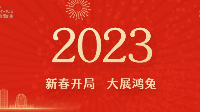齐峰物业|铆足干劲，共赴新征程-公司召开2023年新春第一会